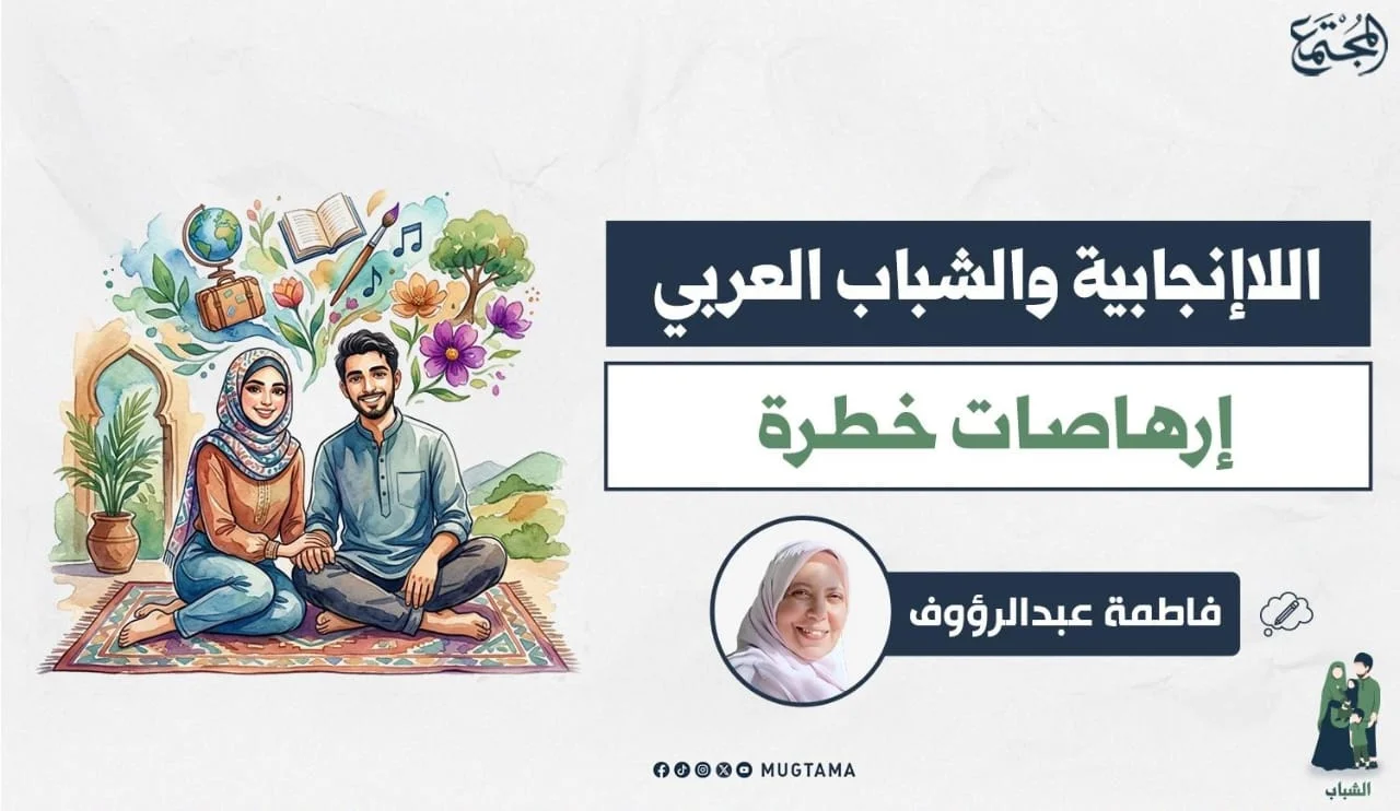 اللاإنجابية والشباب العربي.. إرهاصات خطرة